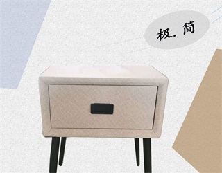 【品上佳】极简 中纤板扪布或皮 床头柜