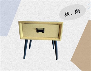 【品上佳】极简 中纤板扪布或皮 床头柜